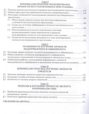 Криминалистическое изучение личности. Научно-практическое пособие для магистров