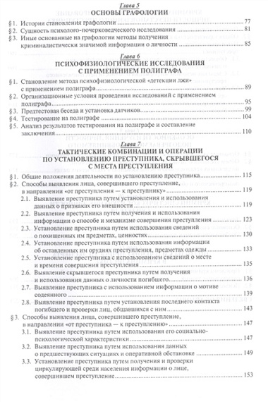 Криминалистическое изучение личности. Научно-практическое пособие для магистров