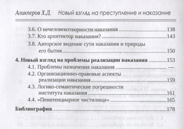 Новый взгляд на преступление и наказание