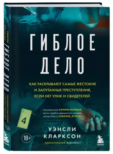 Гиблое дело. Как раскрывают самые жестокие и запутанные преступления, если нет улик и свидетелей