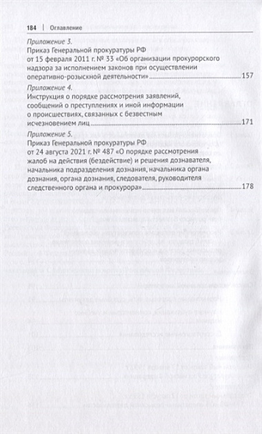 Прокурорский надзор за исполнением законов органами, осуществляющими оперативно-розыскную деятельность. Монография