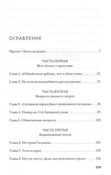 Закон и беспорядок. Легендарный профайлер ФБР об изнанке своей профессии