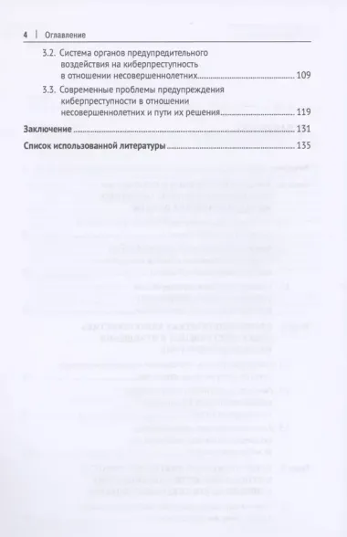 Криминологическая характеристика киберпреступности в отношении несовершеннолетних в России. Монография