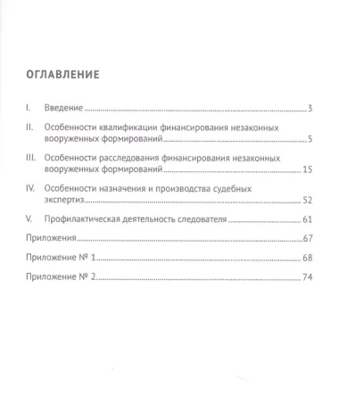 Квалификация и расследование финансирования незаконных вооруженных формирований. Научно-практическое пособие