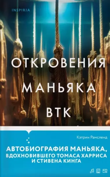 Откровения маньяка BTK. История Денниса Рейдера, рассказанная им самим