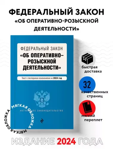 ФЗ "Об оперативно-розыскной деятельности". В ред. на 2024 / ФЗ № 144-ФЗ