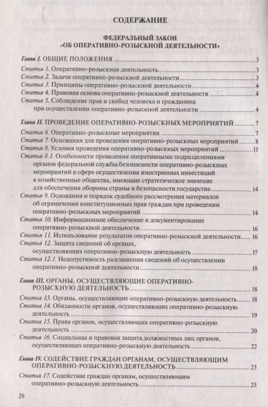 ФЗ "Об оперативно-розыскной деятельности". В ред. на 2024 / ФЗ № 144-ФЗ