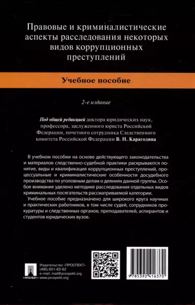 Правовые и криминалистические аспекты расследования некоторых видов коррупционных преступлений. Учебное пособие