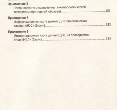 ДНК-идентификация при противодействии преступности. Уч. пос.