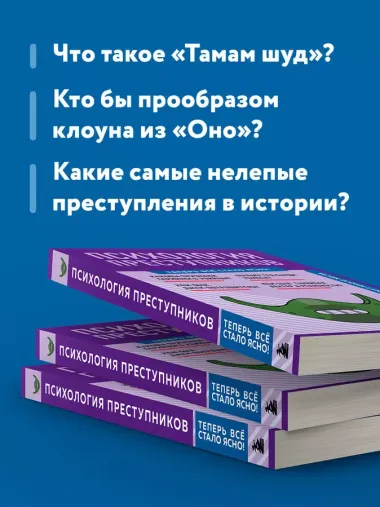 Психология преступников. Знания, которые не займут много места