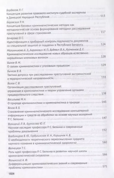 Современное развит. криминалистики и суд. экспертизы как реализация идей Р.С. Белкина. Мат. Междунар