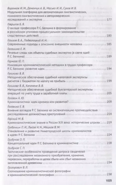 Современное развит. криминалистики и суд. экспертизы как реализация идей Р.С. Белкина. Мат. Междунар