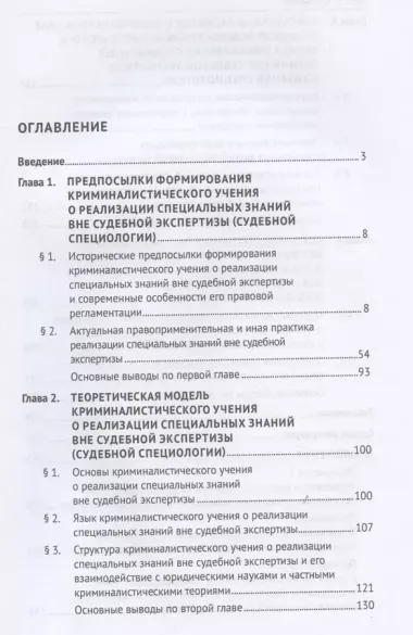 Криминалистическое учение о реализации специальных знаний вне судебной экспертизы (судебная специология). Монография.-М.:Проспект,2025.