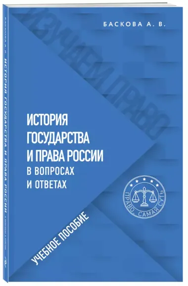 История государства и права России в вопросах и ответах. Учебное пособие