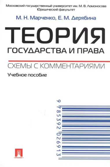 Теория государства и права. Схемы с комментариями: учебное пособие