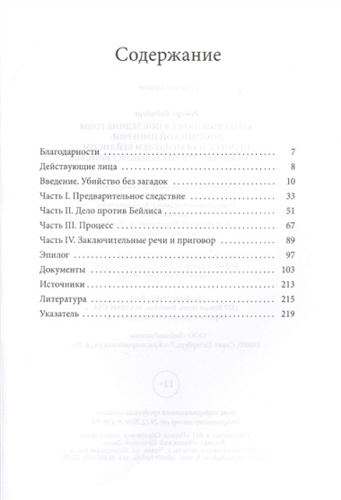 Кровавый навет в последние годы Российской империи: процесс над Менделем Бейлисом по обвинению в ритуальном убийстве