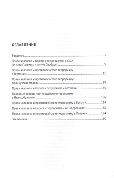 Права человека и борьба с терроризмом: Зарубежный опыт. Монография