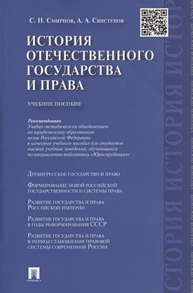 История отечественного государства и права.Уч.пос.