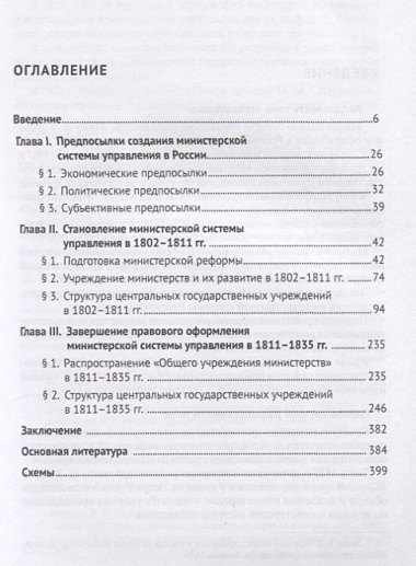 Создание министерской системы управления в России в первой трети XIX века. Историко-правовой аспект. Монография