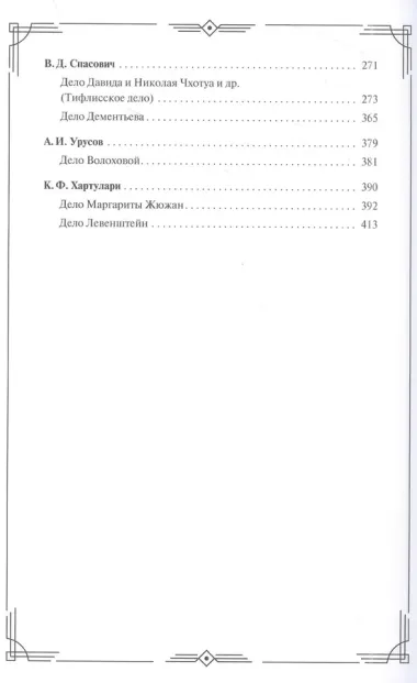 Судебные речи великих русских юристов (Черная)