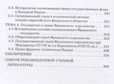 Проблемы истории права и государства: Учебно-научное издание для аспирантуры: В трех книгах. Книга 2. Проблемы истории права и государства Античного мира и Средних веков. Часть 1. Античный мир и раннее Средневековье