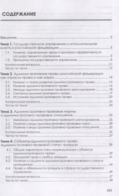 Административное право Российской Федерации. Учебник