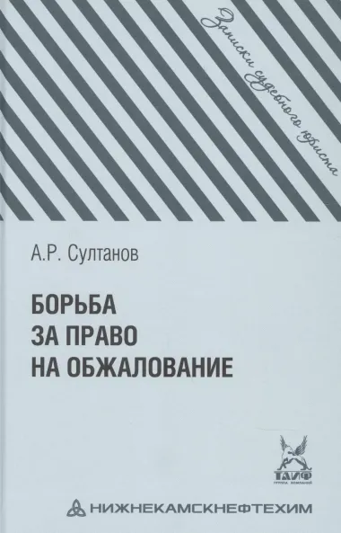 Борьба за право на обжалование: Записки судебного юриста