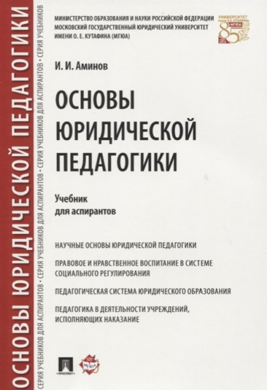 Основы юридической педагогики. Уч. для аспирантов.