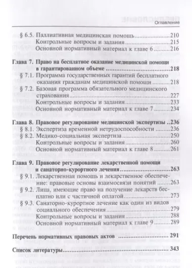 Правовое регулирование бесплатного оказания медицинской помощи: учебное пособие