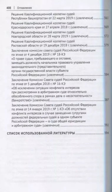 Статус судьи в Российской Федерации. Учебное пособие