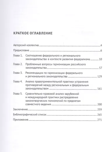 Мониторинг отдельных законодательных практик субъектов Федерации в части предметов совместного ведения Российской Федерации и ее субъектов. Монография