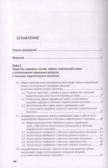 Особенности правового регулирования охраны и использования природных ресурсов в топливно-энергетичес