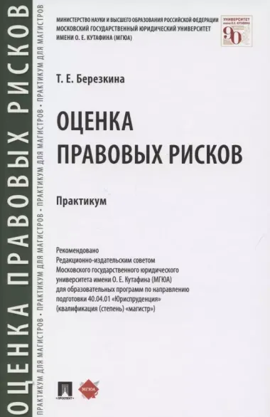 Оценка правовых рисков. Практикум