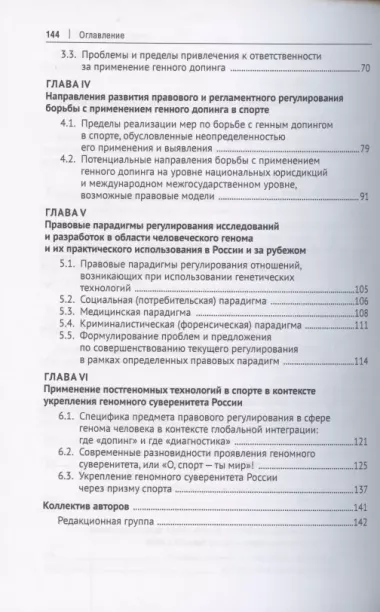 Стратегия правовых преобразований в сфере геномных технологий. Монография