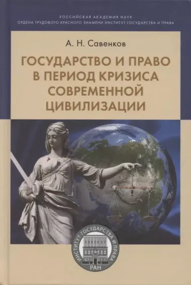 Государство и право в период кризиса современной цивилизации. Монография