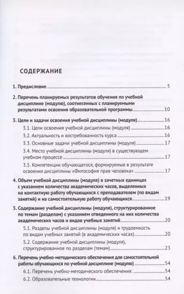 Философия прав человека. Рабочая программа учебной дисциплины (модуля) для студентов высших учебных заведений, обучающихся по направлениям подготовки "Юриспруденция", "Международные отношения"