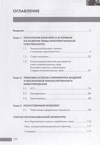 Новые технологии (блокчейн / искусственный интеллект) на службе права.Научно-методическое пос.