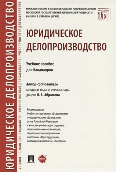 Юридическое делопроизводство. Учебное пособие для бакалавров