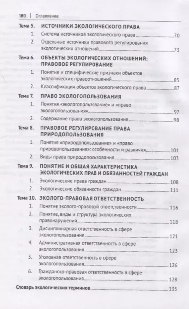 Экологическое право (общие положения правового регулирования): учебное пособие