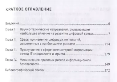 Риски цифровизации: виды, характеристика, уголовно-правовая оценка. Монография