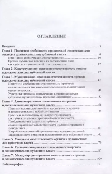 Юридическая ответственность органов и должностных лиц публичной власти. Монография.