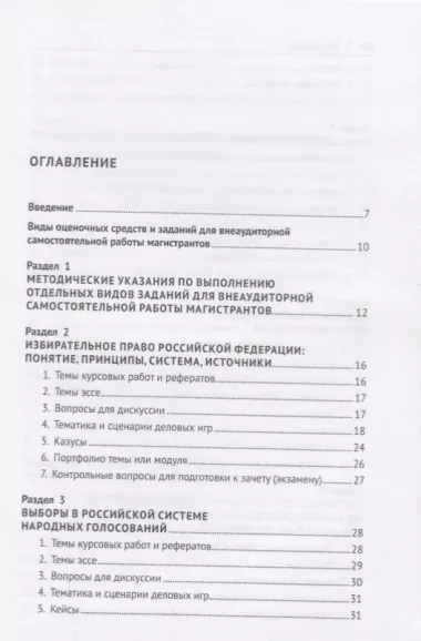 Избирательное право и процесс.Уч. пос. для магистров.-М.:Проспект,2018