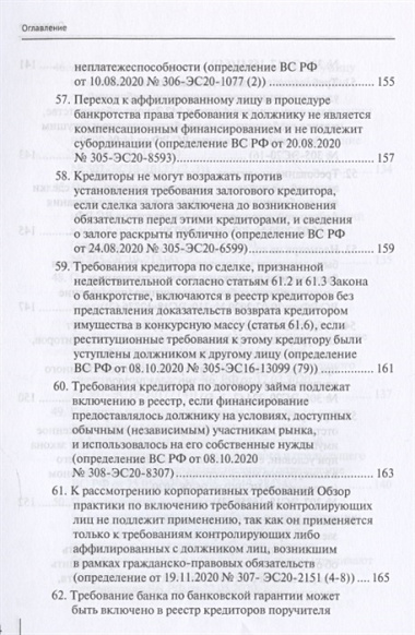 Обзор правовых позиций Верховного Суда Российской Федерации за 2019–2020 годы по делам о банкротстве