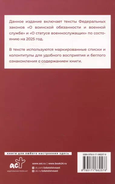 Федеральный закон "О воинской обязанности и военной службе" и Федеральный закон "О статусе военнослужащих" на 2025 год