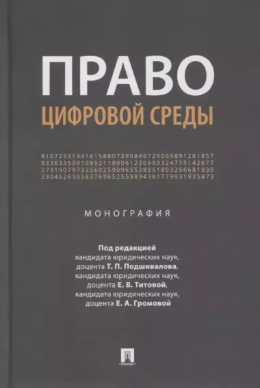 Право цифровой среды. Монография