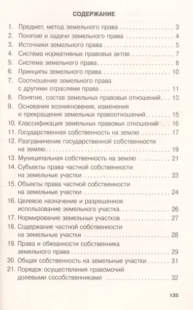 Земельное право: Учебное пособие - 5-е изд.