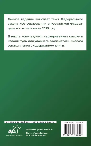 Федеральный закон "Об образовании в Российской Федерации" на 2025 год