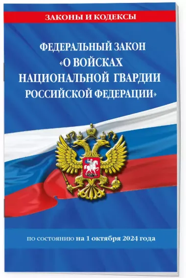 ФЗ "О войсках национальной гвардии Российской Федерации" по сост. на 01.10.2024 / ФЗ №225-ФЗ