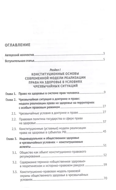 Цифровизация и биотехнологии в обеспечении права на здоровье в условиях чрезвычайных ситуаций. Монография