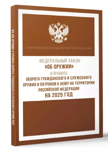 Федеральный закон "Об оружии" и Правила оборота гражданского и служебного оружия и патронов к нему на территории Российской Федерации на 2025 год